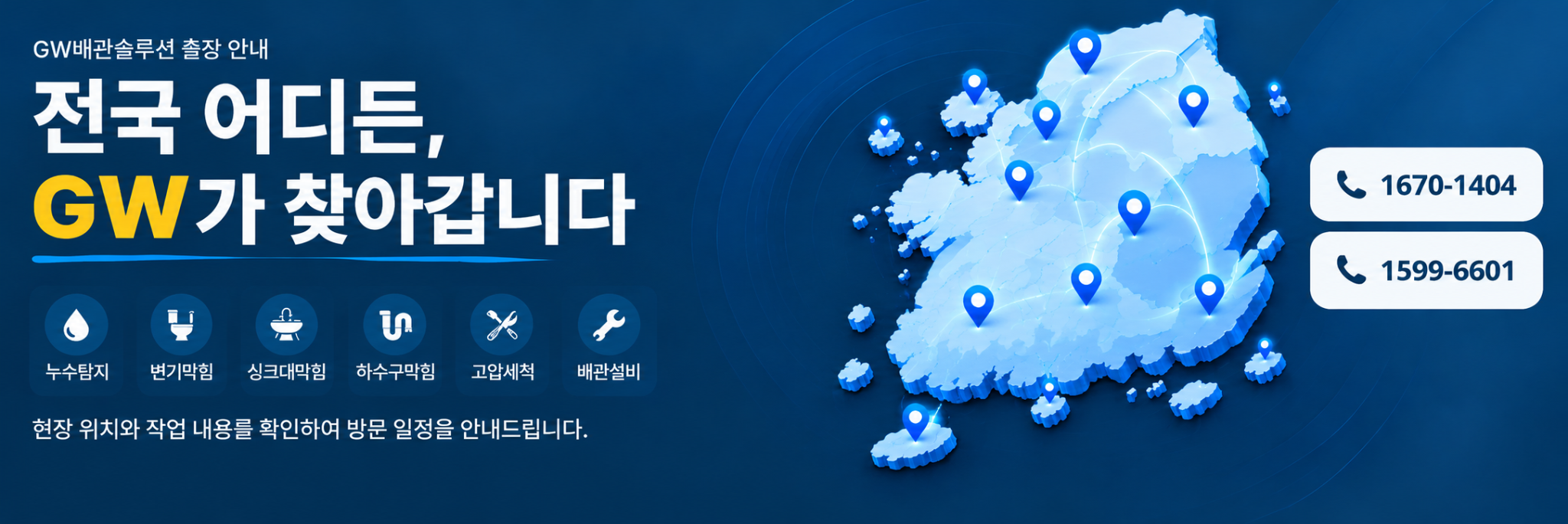 GW배관솔루션 전국 출장 안내